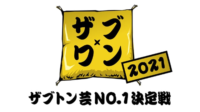＜BSフジサタデースペシャル＞『Zabu-1グランプリ2021』
