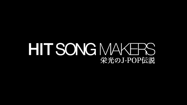 ＜BSフジサタデープレミアム＞『「HIT SONG MAKERS」 ～昭和のアイドル誕生の秘密を探る～』