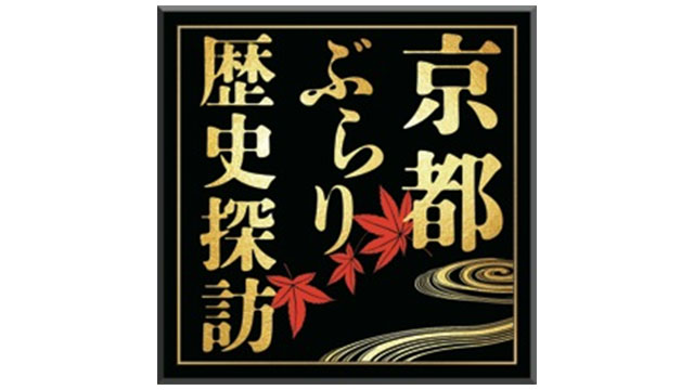 京都ぶらり歴史探訪　2時間スペシャル「平安時代から令和まで繁栄のヒミツ」